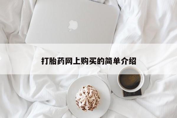 堕胎药网上购买打胎药网上购买的简单介绍