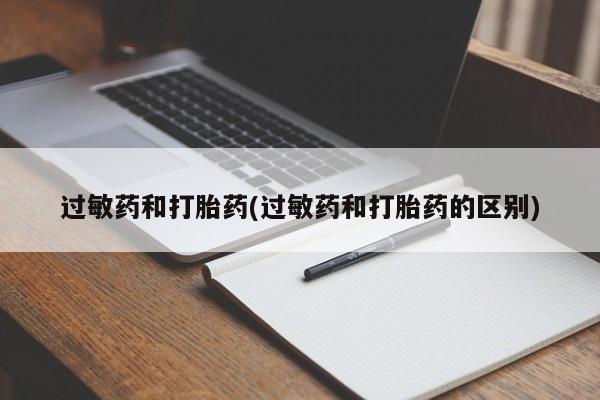 堕胎药网上购买过敏药和打胎药(过敏药和打胎药的区别)
