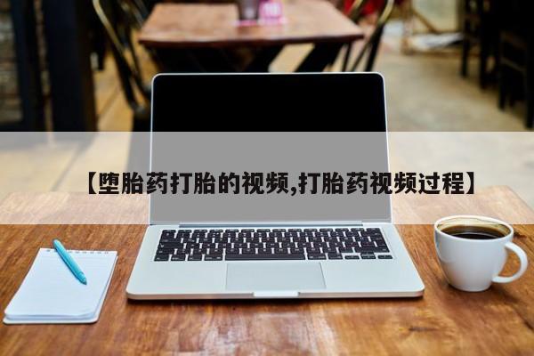 堕胎药网上购买【堕胎药打胎的视频,打胎药视频过程】