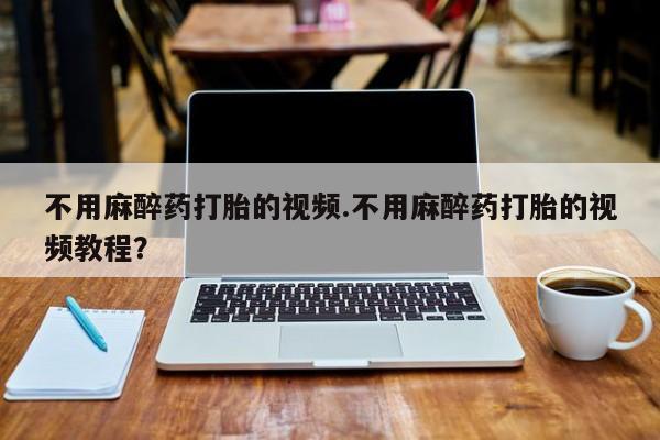 堕胎药网上购买新闻 第77页
