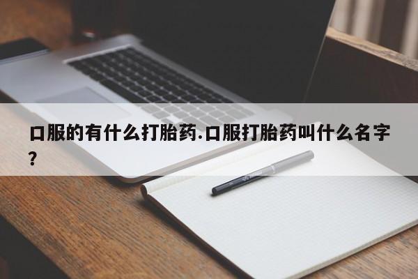 堕胎药网上购买新闻 第74页