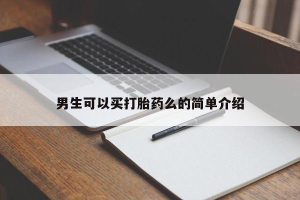 堕胎药网上购买男生可以买打胎药么的简单介绍