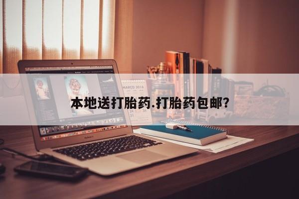 堕胎药网上购买本地送打胎药.打胎药包邮？