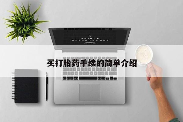 堕胎药网上购买买打胎药手续的简单介绍