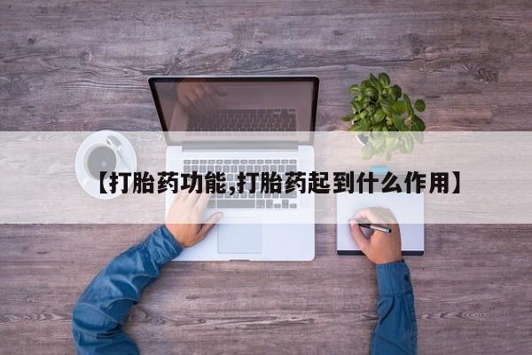 堕胎药网上购买【打胎药功能,打胎药起到什么作用】