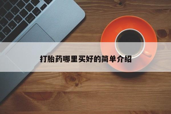 堕胎药网上购买打胎药哪里买好的简单介绍