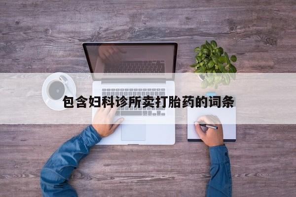 堕胎药网上购买包含妇科诊所卖打胎药的词条