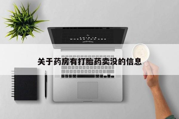 堕胎药网上购买关于药房有打胎药卖没的信息