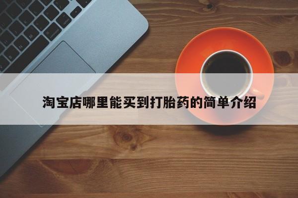 堕胎药网上购买淘宝店哪里能买到打胎药的简单介绍