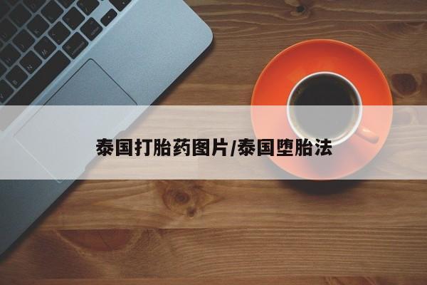堕胎药网上购买泰国打胎药图片/泰国堕胎法