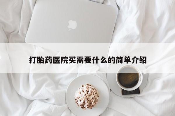 堕胎药网上购买打胎药医院买需要什么的简单介绍