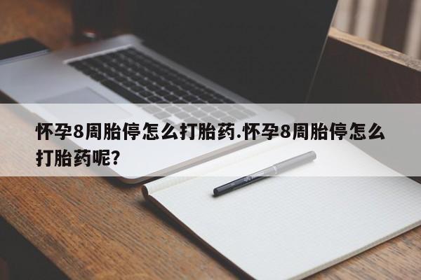 堕胎药网上购买怀孕8周胎停怎么打胎药.怀孕8周胎停怎么打胎药呢？
