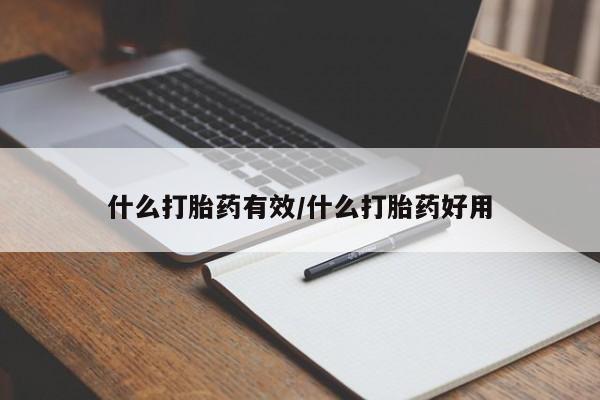 堕胎药网上购买什么打胎药有效/什么打胎药好用