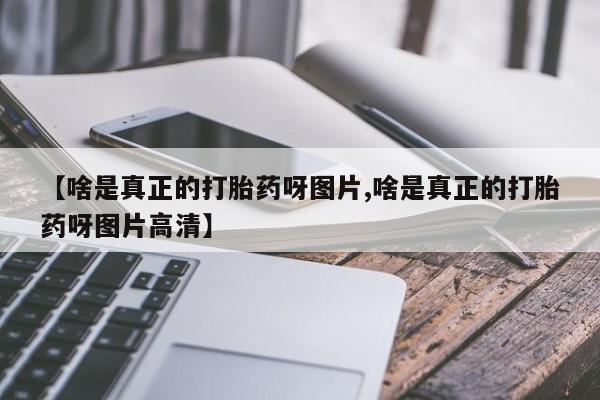 堕胎药网上购买新闻 第35页